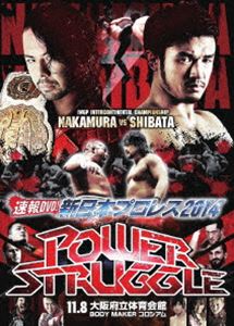 速報DVD!新日本プロレス2014 POWER STRUGGLE 11.8大阪府立体育会館〜BODY MAKER コロシアム〜 [DVD]