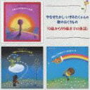 やなせたかし・いずみたくからの歌のおくりもの 0歳から99歳までの童謡 [CD]