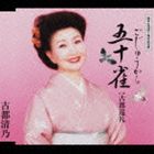 古都清乃 / 五十雀 [CD]
