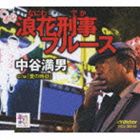 中谷満男 / 浪花刑事ブルース [CD]