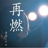 [送料無料] 魚高ミチル / 再燃 [CD]