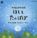 マエダツギオ ナカタヨシナオ ジヨセイガツシヨウキヨクシユウCD発売日1998/4/7詳しい納期他、ご注文時はご利用案内・返品のページをご確認くださいジャンル学芸・童謡・純邦楽純邦楽　アーティスト前田二生東京レディース・シンガーズ収録時間46分47秒組枚数1商品説明前田二生 / 中田喜直／女声合唱曲集ナカタヨシナオ ジヨセイガツシヨウキヨクシユウ合唱曲作曲の第一人者、中田喜直の女声合唱曲集第3弾。ヨーロッパの子供の歌、日本の子供の歌、童謡他を収録。　（C）RS関連キーワード前田二生 東京レディース・シンガーズ 収録曲目101.つゆ（金子みすず詩による童話歌謡曲集「ほしとたんぽぽ」より女声合唱篇）(1:09)02.こだまでしょうか（金子みすず詩による童話歌謡曲集「ほしとたんぽぽ」より女声合唱篇）(1:23)03.みんなをすきに（金子みすず詩による童話歌謡曲集「ほしとたんぽぽ」より女声合唱篇）(1:37)04.き（木）（金子みすず詩による童話歌謡曲集「ほしとたんぽぽ」より女声合唱篇）(0:47)05.わたしと ことりと すずと（金子みすず詩による童話歌謡曲集「ほしとたんぽぽ」より女声合唱篇）(1:17)06.さびしいとき（金子みすず詩による童話歌謡曲集「ほしとたんぽぽ」より女声合唱篇）(1:44)07.たいりょう（金子みすず詩による童話歌謡曲集「ほしとたんぽぽ」より女声合唱篇）(1:21)08.わらい（金子みすず詩による童話歌謡曲集「ほしとたんぽぽ」より女声合唱篇）(1:55)09.ほしと たんぽぽ（金子みすず詩による童話歌謡曲集「ほしとたんぽぽ」より女声合唱篇）(1:59)10.もりのよあけ（中田喜直童謡曲集）(1:29)11.もんしろ蝶々のゆうびんやさん（中田喜直童謡曲集）(1:08)12.きんきん きんぎょ（中田喜直童謡曲集）(1:15)13.はなのおくにのきしゃぽっぽ（中田喜直童謡曲集）(0:54)14.夕方のあかあさん（中田喜直童謡曲集）(2:06)15.豆っこ打ち（中田喜直童謡曲集）(1:31)16.お月さんと坊や（中田喜直童謡曲集）(1:57)17.前奏曲（7つのフランスの子供の歌）(0:44)18.つきよ（7つのフランスの子供の歌）(0:54)19.げんきなこども（7つのフランスの子供の歌）(1:03)20.ねう ねえ、おじいさん（7つのフランスの子供の歌）(1:21)21.ひつじかいのむすめ（7つのフランスの子供の歌）(1:11)22.パパ おふねも（7つのフランスの子供の歌）(1:01)23.こもりうた（7つのフランスの子供の歌）(2:24)24.かあさん おねがいよ（7つのフランスの子供の歌）(1:35)25.うばぐるま（六つの子供の歌）(2:21)26.鳥（六つの子供の歌）(1:10)27.風の子供（六つの子供の歌）(2:33)28.たあんき ぽーんき（六つの子供の歌）(1:53)29.ねむの木（六つの子供の歌）(2:39)30.おやすみ（六つの子供の歌）(2:26)商品スペック 種別 CD JAN 4988001136897 製作年 1998 販売元 コロムビア・マーケティング登録日2006/10/20