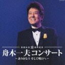 舟木一夫 / 芸能生活50周年記念 舟木一夫コンサート ありがとう そして明日へ [CD]