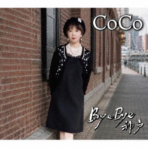 ココ バイバイコウベCD発売日2026/5/27詳しい納期他、ご注文時はご利用案内・返品のページをご確認くださいジャンル邦楽J-POP　アーティストCoCo収録時間組枚数1関連キーワード：CoCo BYE-BYE KOBE シングル バイバイ神戸 EJM-089商品説明CoCo / Bye-Bye神戸バイバイコウベオリジナル発売日：2026年5月27日※こちらの商品はインディーズ盤にて流通量が少なく、手配できなくなる事がございます。欠品の場合は分かり次第ご連絡致しますので、予めご了承下さい。関連キーワードCoCo 商品スペック 種別 CD JAN 4573326770897 製作年 2026 販売元 ヴィヴィド・サウンド・コーポレーション登録日2026/05/20