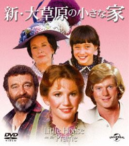 新・大草原の小さな家 バリューパック [DVD]