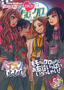 ももクロChan 第10弾 ベテランさんいらっしゃい!第51集 DVD ももChanクロChanにお友達いっぱいいらっしゃい! [DVD]