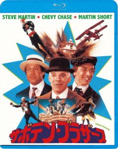 サボテン・ブラザース [Blu-ray]