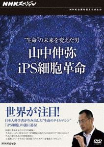 DVD発売日2011/12/22詳しい納期他、ご注文時はご利用案内・返品のページをご確認くださいジャンル国内TVドキュメンタリー　監督出演収録時間49分組枚数1商品説明NHKスペシャル ”生命”の未来を変えた男 山中伸弥・iPS細胞革命ノーベル医学・生理学賞に最も近い一人とされる京都大学の山中伸弥教授が、世界で初めて作製した医療革命をもたらすと言われている万能細胞「iPS細胞」。難病の解明や治療の開発に期待される一方、同性同士の遺伝子をもつ子供の誕生や人間と動物を掛け合わせた“キメラ”も可能になるなど、社会の課題もあるiPS細胞の謎に迫るドキュメンタリー。関連商品NHKスペシャル一覧商品スペック 種別 DVD JAN 4988066180897 カラー カラー 製作年 2010 製作国 日本 音声 DD（ステレオ）　　　 販売元 NHKエンタープライズ登録日2011/09/30