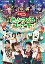 おかあさんといっしょ みんなとつくるコンサート ワンワンもおとうさんもいっしょ! [DVD]