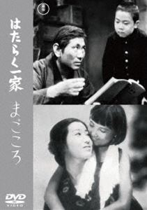 はたらく一家／まごころ＜東宝DVD名作セレクション＞ [DVD]