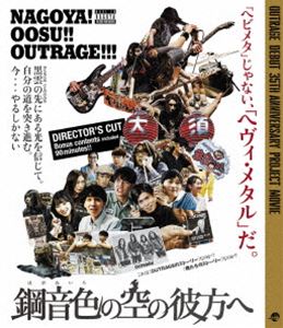 ハガネイロノソラノカナタヘBlu-ray発売日2023/3/22詳しい納期他、ご注文時はご利用案内・返品のページをご確認くださいジャンル邦画ドラマ全般　監督山田貴教出演秋田卓郎岡陽介兼平勝成安藤悟近藤久美子収録時間117分組枚数1関連キーワード：アウトレイジ商品説明鋼音色の空の彼方へハガネイロノソラノカナタヘ名古屋・大須で生まれ育ち、大須を拠点に活動するヘヴィ・メタル・バンド“OUTRAGE”。バンド活動35年間の軌跡を辿るヒストリームービーに役者出演が決まった4人の若者たち。ヘヴィ・メタルとは無縁の彼らが、“OUTRAGE”の歩んだ「激動」や「葛藤」を役を通して体感し、その中で、「信じる」「続ける」ことに気づき、自らの根源に向き合い大切な仲間とともに次のステージへと駆け出しはじめる…。封入特典ポストカードセット特典映像特典映像関連商品2022年公開の日本映画商品スペック 種別 Blu-ray JAN 4988031555897 カラー カラー 製作年 2022 製作国 日本 音声 日本語リニアPCM（ステレオ）　　　 販売元 ユニバーサル ミュージック登録日2023/01/13