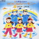 (オムニバス) 小学生のためのNEW 心のハーモニー10 学級の歌 行事の歌 CD