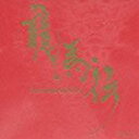 佐藤直紀（音楽） / NHK大河ドラマ オリジナル・サウンドトラック 龍馬伝 Vol.3 [CD]