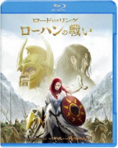 ロード・オブ・ザ・リング／ローハンの戦い スペシャル・プライス [Blu-ray]