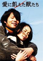 愛に飢えた獣たち [DVD]