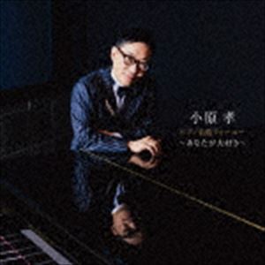 小原孝（p） / ピアノ名曲フォーユー〜あなたが大好き〜 [CD]