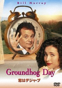 恋はデジャ・ブ [DVD]