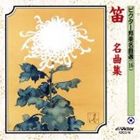 ビクター邦楽名曲選（16） 笛 名曲集 [CD]