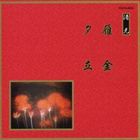 カリガネユウダチCD発売日2008/5/21詳しい納期他、ご注文時はご利用案内・返品のページをご確認くださいジャンル学芸・童謡・純邦楽純邦楽　アーティスト（伝統音楽）清元初栄太夫（浄瑠璃）清元清美太夫（浄瑠璃）清元幸寿郎（三味線）清元幸三郎（上調子）福原百之助（笛）田中伝一郎（鳴物）望月長左久（鳴物）収録時間31分42秒組枚数1商品説明（伝統音楽） / 邦楽舞踊シリーズ 清元 雁金・夕立カリガネユウダチ邦楽舞踏シリーズ。舞踏界では人気の高い曲ばかり収録し、音源は1960年代前後のものですが、実用CDとして十分にご活用頂ける作品。本作は清元初栄太夫他による清元：雁金・夕立を収録。　（C）RS封入特典解説歌詞関連キーワード（伝統音楽） 清元初栄太夫（浄瑠璃） 清元清美太夫（浄瑠璃） 清元幸寿郎（三味線） 清元幸三郎（上調子） 福原百之助（笛） 田中伝一郎（鳴物） 望月長左久（鳴物） 収録曲目101.雁金-色増□夕映- 柝・雁金を〜秋の末(3:48)02.雁金-色増□夕映- 我が身一つ〜松の色(4:03)03.雁金-色増□夕映- まだその時は〜明けの鐘(4:54)04.雁金-色増□夕映- 空ほのぐらき〜知られける・柝(4:15)05.夕立-貸浴衣汗雷- 幕明き・夕立の〜帰り船(4:10)06.夕立-貸浴衣汗雷- 草の葉に〜媚かし(7:15)07.夕立-貸浴衣汗雷- 合・初の御見に〜深き契りぞ・幕切(3:17)商品スペック 種別 CD JAN 4519239013898 製作年 2008 販売元 ビクターエンタテインメント登録日2008/03/26