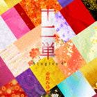 中島みゆき / 十二単 〜Singles 4〜（初回生産限定盤／CD＋DVD） [CD]