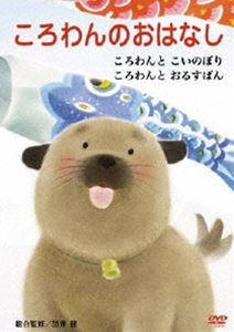 ころわんのおはなし 1 [DVD]