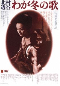 ー北村透谷ーわが冬の歌 [DVD]