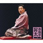 春風亭昇太 / 春風亭昇太3 -昇太の古典- [CD]