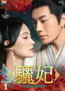 驪妃-The Song of Glory- DVD-BOX1 [DVD]