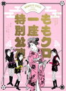 モモクロイチザトクベツコウエンBlu-ray発売日2020/10/28詳しい納期他、ご注文時はご利用案内・返品のページをご確認くださいジャンル趣味・教養舞台／歌劇　監督出演佐々木彩夏百田夏菜子玉井詩織高城れにオラキオ国広富之松崎しげる収録時間126分組枚数2関連キーワード：ササキアヤカ商品説明ももクロ一座特別公演 Blu-ray初回限定版モモクロイチザトクベツコウエン笑いあり、涙ありの大江戸娯楽活劇と、ヒット曲満載で贈る歌謡ショー（ライブ）の豪華2本立て!第一部は『座長・佐々木彩夏 大江戸娯楽活劇「姫はくノ一」』、第二部は『ももいろクローバーZ 大いに歌う』という芝居とライブの二部構成作品。封入特典豪華お饅頭BOX仕様／ブックレット／特典ディスク【Blu-ray】特典ディスク内容ももクロ一座奮闘記関連商品ももいろクローバーZ映像作品商品スペック 種別 Blu-ray JAN 4562205585899 カラー カラー 製作国 日本 音声 日本語リニアPCM　　　 販売元 SDP登録日2020/08/25