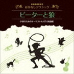 喜多道枝（お話） / 音楽健康優良児 おはなしクラシック ピーターと狼 [CD]