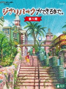 ジブリパークガデキルマデダイ1キDVD発売日2023/9/6詳しい納期他、ご注文時はご利用案内・返品のページをご確認くださいジャンル趣味・教養ドキュメンタリー　監督出演宮崎吾朗収録時間399分組枚数4関連キーワード：ドキュメント商品説明ジブリパークができるまで。［第1期］ジブリパークガデキルマデダイ1キジブリパークは、どのようにしてできたのか?ジブリの世界は、どのように表現されたのか?ジブリパークの構想から開園を迎えた完成の日まで、パークの3つのエリア「ジブリの大倉庫」、「青春の丘」、「どんどこ森」を中心に、1，000日以上にも亘り撮影。宮崎吾朗監督の下、ジブリの世界が誕生するパークの制作過程を詳細に捉えたメイキング・ドキュメンタリー。封入特典デジパック仕様／特製アウターケース／解説リーフレット／ピクチャーディスク商品スペック 種別 DVD JAN 4959241783899 カラー カラー 製作年 2023 製作国 日本 字幕 日本語 英語 音声 日本語DD（ステレオ）　　　 販売元 ウォルト・ディズニー・ジャパン登録日2023/07/06