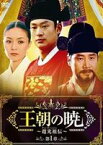 王朝の暁〜趙光祖伝〜 DVD-BOX I [DVD]