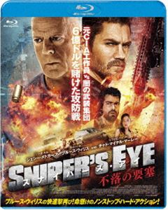 スナイパーズ・アイ 不落の要塞 [Blu-ray]