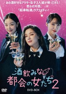 酒飲みな都会の女たち2 DVD-BOX [DVD]