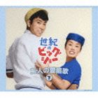 SEIKI NO BIG SHOW MISORA HIBARI TO ISHIHARA YUJIRO FUTARI NO AISHOUKA GECD発売日2010/7/7詳しい納期他、ご注文時はご利用案内・返品のページをご確認くださいジャンル邦楽歌謡曲/演歌　アーティスト美空ひばり石原裕次郎収録時間183分16秒組枚数3関連キーワード：COCP-36221/3商品説明美空ひばり / 世紀のビッグショー 美空ひばりと石原裕次郎〜二人の愛唱歌 （下）SEIKI NO BIG SHOW MISORA HIBARI TO ISHIHARA YUJIRO FUTARI NO AISHOUKA GE昭和を代表する二大スター、美空ひばりと石原裕次郎による、昭和の名曲カバー集。美空ひばりが歌う「北国の春」「ラヴ・イズ・オーヴァー」「上を向いて歩こう」、石原裕次郎が歌う「ベッドで煙草を吸わないで」「シクラメンのかほり」「白いブランコ」他、収録。オリジナル歌手とは一線を画した、ひばり・裕次郎の世界をご堪能下さい！　（C）RSレコード産業100周年記念封入特典世紀のビッグショー4タイトル連動特典応募券付（第1回締切：2010年7月31日、第2回：2010年10月31日、最終：2011年2月28日）（初回生産分のみ特典）関連キーワード美空ひばり 石原裕次郎 収録曲目101.昴 -すばる-(4:33)02.夜明けのうた(3:34)03.希望(4:32)04.知りたくないの(2:45)05.恋人よ(4:02)06.誰もいない海(3:21)07.赤坂の夜は更けて(2:52)08.ワン・レイニー・ナイト・イン・トーキョー(2:59)09.ここに幸あり(3:05)10.倖せはここに(3:35)11.世界は二人のために(3:44)12.ベッドで煙草を吸わないで(4:10)13.骨まで愛して(3:32)14.君こそわが命(3:54)15.黒い花びら(2:45)16.知りすぎたのね(3:05)17.爪(3:13)18.そっとおやすみ(2:57)201.ラヴ・イズ・オーヴァー(3:56)02.今日でお別れ(4:24)03.アカシアの雨がやむとき(4:12)04.再会(3:44)05.恍惚のブルース(3:31)06.赤と黒のブルース(3:47)07.二人でお酒を(3:07)08.シクラメンのかほり(4:21)09.さざんかの宿(4:42)10.くちなしの花(3:41)11.みちづれ(3:34)12.君は心の妻だから(4:26)13.夢は夜ひらく(3:26)14.霧にむせぶ夜(3:37)15.グッド・ナイト・ベイビー(3:01)16.グッド・ナイト(3:35)301.上を向いて歩こう(3:02)02.白いブランコ(3:34)03.風(3:41)04.ひとり寝の子守唄(3:24)05.知床旅情(3:43)06.小樽のひとよ(3:47)07.襟裳岬(4:51)08.港町ブルース(4:25)09.北国の春(3:56)10.ラブユー東京(3:06)11.思案橋ブルース(3:42)12.柳ヶ瀬ブルース(4:09)13.城ヶ島の雨(4:03)14.波浮の港(3:49)15.終着駅(3:09)16.遠くへ行きたい(3:13)関連商品美空ひばり CD商品スペック 種別 CD JAN 4988001319900 製作年 2010 販売元 コロムビア・マーケティング登録日2010/06/09