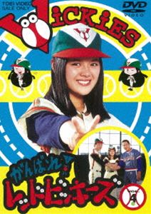 DVD発売日2018/1/10詳しい納期他、ご注文時はご利用案内・返品のページをご確認くださいジャンル国内TV青春ドラマ　監督奥中惇夫折田至出演林寛子日吉としやす深江章喜高田敏江柳生博収録時間298分組枚数2商品説明がんばれ!レッドビッキーズ VOL.4高校野球部のマネージャー、江咲令子は「女はベンチに入るな」という監督の言葉に反発して退部。野球に熱い情熱を持つ彼女は、夢をあきらめきれず、自分が監督になることを決意。さっそくメンバー集めるも、野球のどシロウトばかり…。令子はこんなクセモノ揃いのメンバーに大奮闘!少年野球を舞台に、最弱チームの成長ぶりを描く。第37〜48話を収録した第4巻。封入特典解説書（初回生産分のみ特典）／ピクチャーレーベル関連商品セット販売はコチラ商品スペック 種別 DVD JAN 4988101198900 画面サイズ スタンダード カラー カラー 製作年 1978 製作国 日本 音声 （モノラル）　　　 販売元 東映登録日2017/10/06