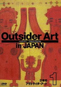 DVD発売日2008/4/26詳しい納期他、ご注文時はご利用案内・返品のページをご確認くださいジャンル趣味・教養その他　監督出演収録時間59分組枚数1商品説明日本のアウトサイダーアート1 人のカタチ近年、いままでの美術界の価値観を、第一線で活躍する芸術家の感性を激しくゆさぶる、新しい表現の可能性を秘めたアウトサイダーアートが注目されている。それは正規の美術教育を受けることなく、既成の芸術的教養に毒されることもなく、独学自習で制作された作品をさす。誰にも知られず、孤独に、自分のためだけに作品を作り続けるアウトサイダー・アーティストは自分から名乗りでることがないため、いまだ“発見される“のが難しい存在であり続けている。この「日本のアウトサイダーアート」シリーズは、1990年代後半から徐々に存在が知られるようになった日本の代表的なアウトサイダー・アーティスト16人の貴重な創作ドキュメンタリーを収録。『人のカタチ』『文字という快楽』『都市の王国』『想像の王国』『不思議のカタチ』という5つのテーマ別に編集されたこのDVDシリーズは、アウトサイダー・アーティストの独特な表現世界、独自の創作衝動を初めて記録した、日本のアウトサイダーアートの黎明を告げる画期的なものである。本作はシリーズ（1）「人のカタチ」、小幡正雄、久保田洋子、玉井ケントを紹介。特典映像出演アーティストの作品写真ギャラリー／出演アーティストのプロフィール商品スペック 種別 DVD JAN 4523215036900 画面サイズ スタンダード カラー カラー 製作年 2008 製作国 日本 字幕 英語 音声 日本語DD（ステレオ）　　　 販売元 紀伊國屋書店登録日2008/03/17