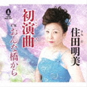 住田明美 / 初演曲／おんな橋から [CD]