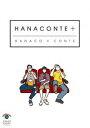 ハナコ／HANACONTE＋ [DVD]