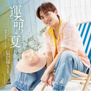 Rakuten - 辰巳ゆうと / 運命の夏（Eタイプ） [CD]