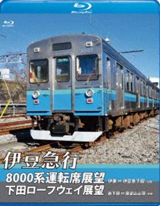 伊豆急行8000系運転席展望／下田ロープウェイ展望【ブルーレ