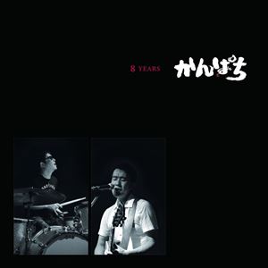 かんぱち / 8 YEARS [CD]