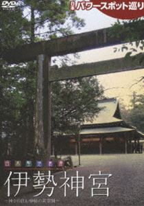日本パワースポット巡り 日本聖地浪漫〜伊勢神宮(DVD) ◆25%OFF！