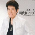 舟木一夫 / 舟木一夫 時代劇ソング スペシャルセレクション [CD]