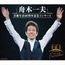 舟木一夫 / 舟木一夫 芸能生活60周年記念コンサート [CD]