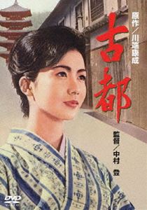 古都 [DVD]
