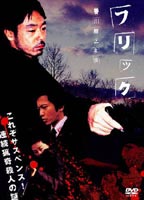 DVD発売日2005/3/25詳しい納期他、ご注文時はご利用案内・返品のページをご確認くださいジャンル邦画サスペンス　監督小林政広出演香川照之田辺誠一大塚寧々大塚寧々収録時間組枚数2商品説明フリック 完全版妻を殺され生きる気力を無くした刑事が、同僚の刑事とともに連続猟奇殺人犯を追う姿を描いたサスペンス。出演は香川照之、田辺誠一ほか。関連商品香川照之出演作品商品スペック 種別 DVD JAN 4988707551901 画面サイズ ビスタ カラー カラー 製作年 2004 製作国 日本 音声 日本語DD（ステレオ）　　　 販売元 ジーダス登録日2005/01/26