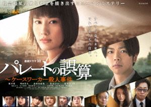 連続ドラマW パレートの誤算 〜ケースワーカー殺人事件 DVD-BOX [DVD]