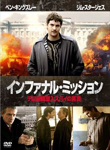 DVD発売日2013/5/2詳しい納期他、ご注文時はご利用案内・返品のページをご確認くださいジャンル洋画サスペンス　監督カリ・スコグランド出演ジム・スタージェスベン・キングズレーケヴィン・ゼガーズナタリー・プレスローズ・マッゴーワン収録時間117分組枚数1商品説明インファナル・ミッション —テロ組織潜入スパイの真実—1988年、激しい紛争の最中にある北アイルランド—。盗品の衣服を売り捌いて生計を立てていた20歳のチンピラ、マーティンが、イギリス警察に逮捕される。マーティンの尋問される姿を別室から監視し、その心の強さを見抜いた公安部のファーガスは、彼を紛争の元凶であるテロ組織“IRA”へ潜入させ、活動の情報を盗み出すという作戦を画策するが…。実在のスパイの手記に基づく、フィクションを超えた緊迫のサスペンス!特典映像特典映像商品スペック 種別 DVD JAN 4982509320901 画面サイズ ビスタ カラー カラー 製作年 2008 製作国 イギリス、カナダ 字幕 日本語 音声 英語（ステレオ）　　　 販売元 オデッサ・エンタテインメント登録日2013/01/25