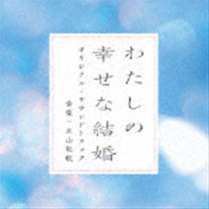 (オリジナル・サウンドトラック) 映画「わたしの幸せな結婚」オリジナル・サウンドトラック [CD] 1